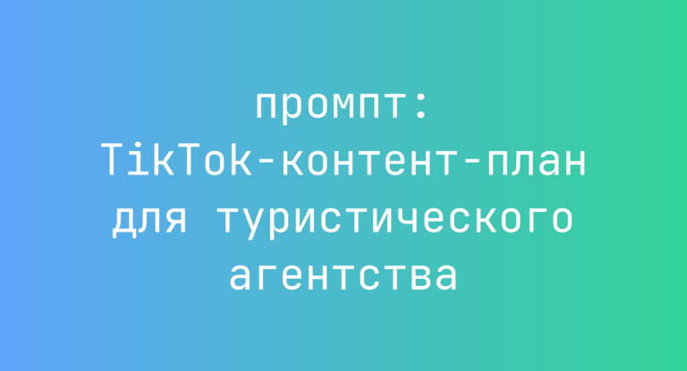 TikTok-контент-план для туристического агентства