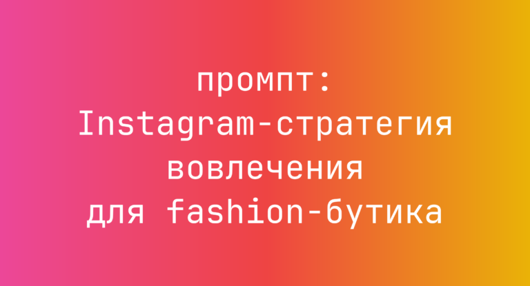 Instagram-стратегия вовлечения для fashion-бутика