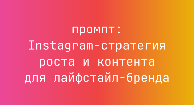 Instagram-стратегия роста и контента для лайфстайл-бренда