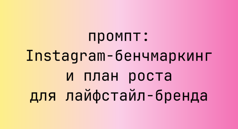 Instagram-бенчмаркинг и план роста для лайфстайл-бренда