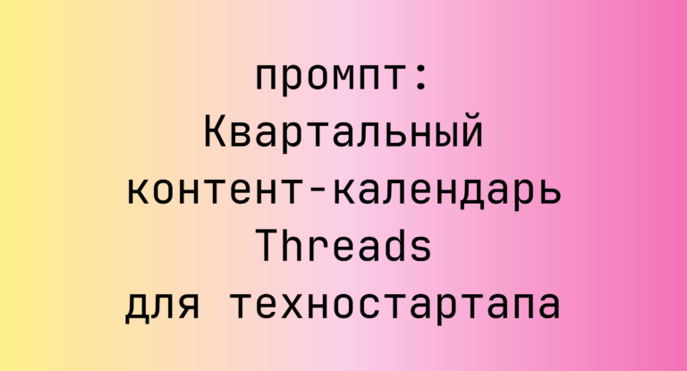 Квартальный контент-календарь Threads для техностартапа