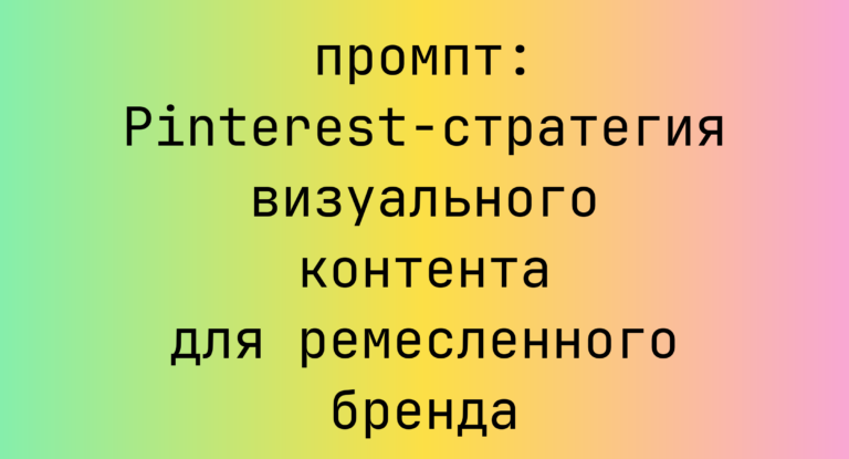 Pinterest-стратегия визуального контента для ремесленного бренда