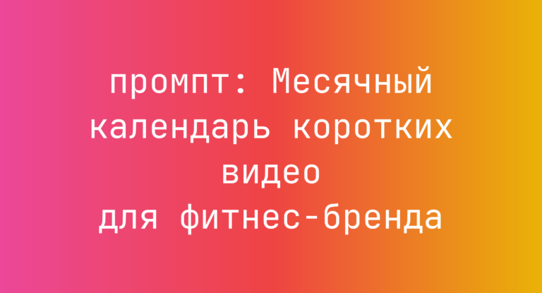 Месячный календарь коротких видео для фитнес-бренда