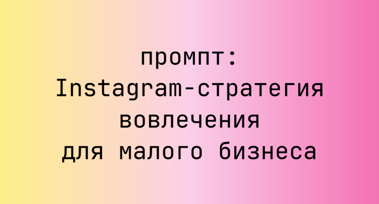Instagram-стратегия вовлечения для малого бизнеса