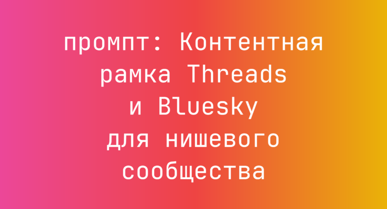 Контентная рамка Threads и Bluesky для нишевого сообщества