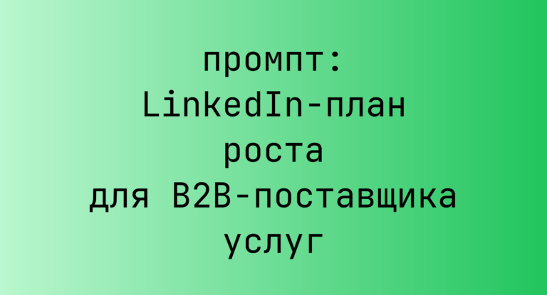 LinkedIn-план роста для B2B-поставщика услуг