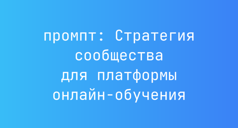 Стратегия сообщества для платформы онлайн-обучения