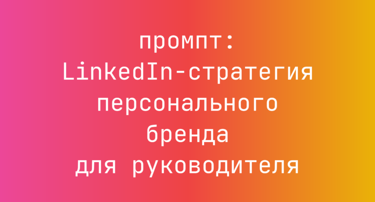 LinkedIn-стратегия персонального бренда для руководителя