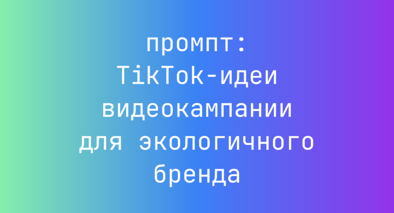 TikTok-идеи видеокампании для экологичного бренда