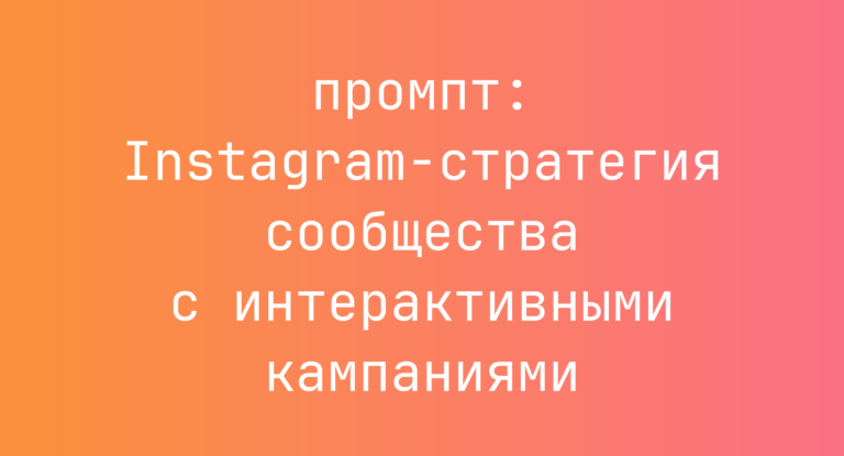 Instagram-стратегия сообщества с интерактивными кампаниями