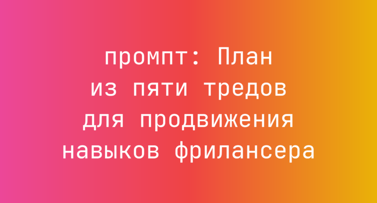 План из пяти тредов для продвижения навыков фрилансера