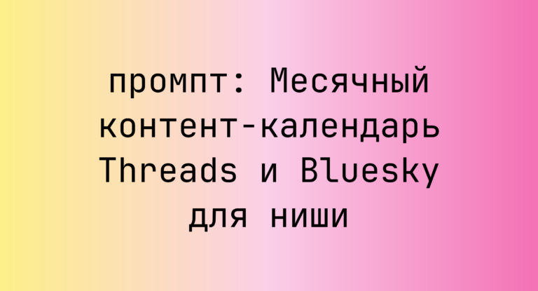 Месячный контент-календарь Threads и Bluesky для ниши