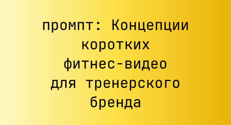 Концепции коротких фитнес-видео для тренерского бренда