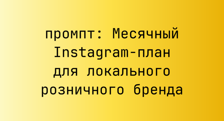 Месячный Instagram-план для локального розничного бренда