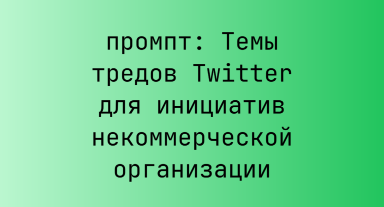 Темы тредов Twitter для инициатив некоммерческой организации