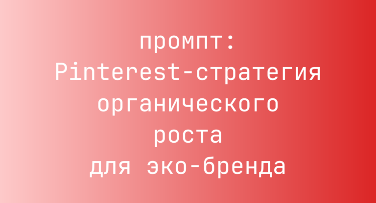 Pinterest-стратегия органического роста для эко-бренда