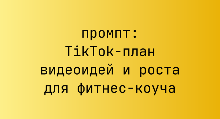 TikTok-план видеоидей и роста для фитнес-коуча