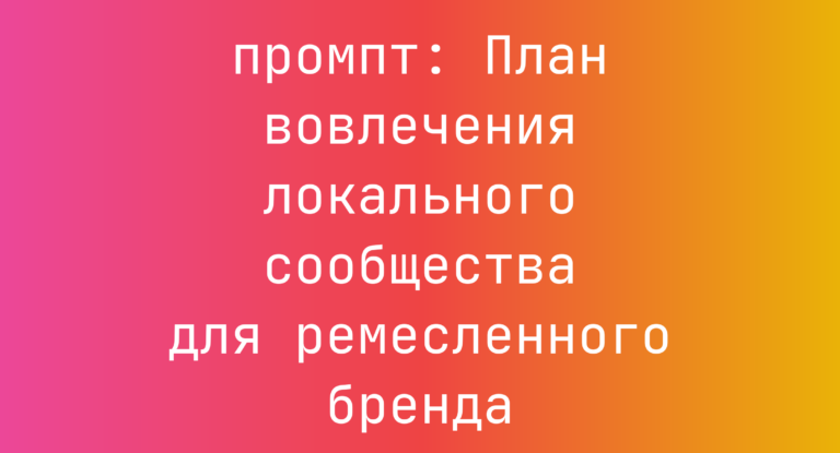 План вовлечения локального сообщества для ремесленного бренда