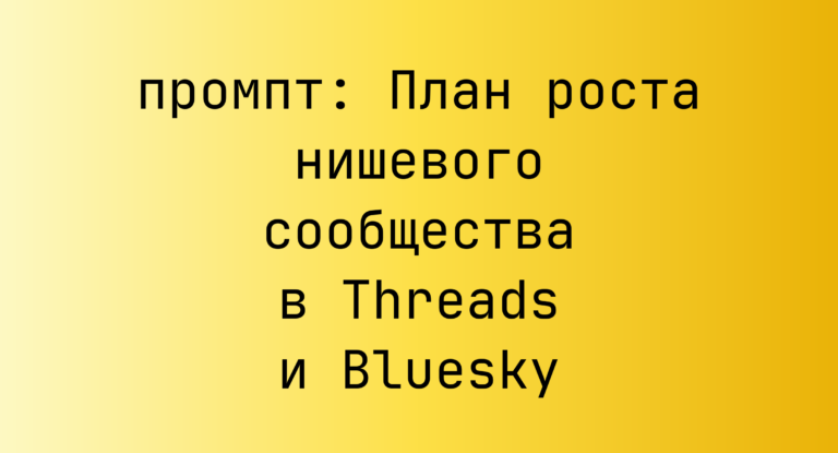 План роста нишевого сообщества в Threads и Bluesky