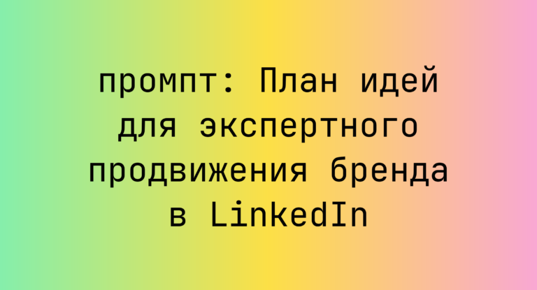 План идей для экспертного продвижения бренда в LinkedIn
