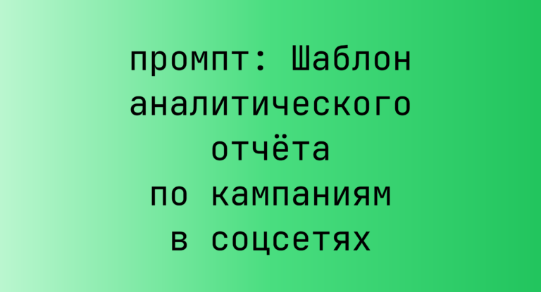 Шаблон аналитического отчета по кампаниям в соцсетях