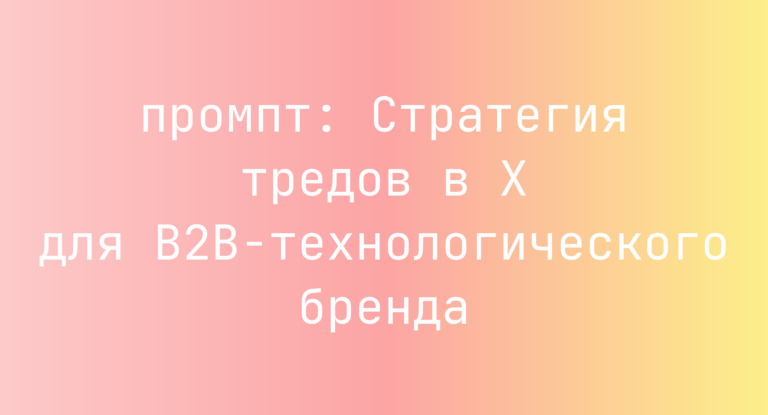 Стратегия тредов в X для B2B-технологического бренда