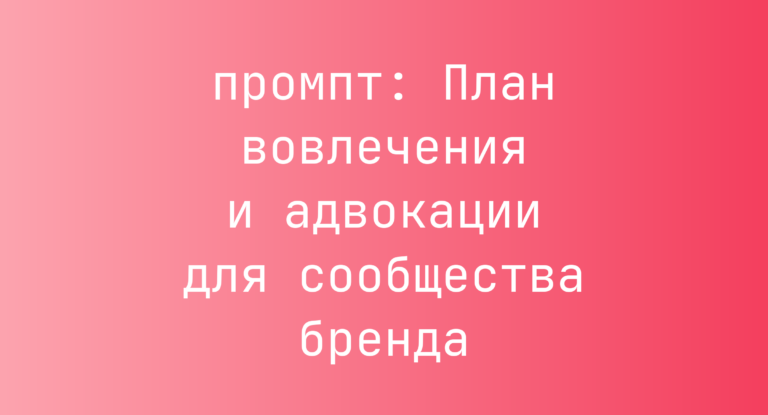 План вовлечения и адвокации для сообщества бренда
