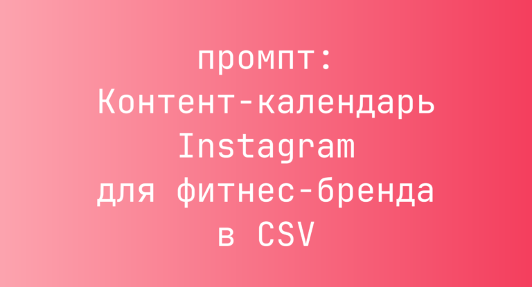 Контент-календарь Instagram для фитнес-бренда в CSV