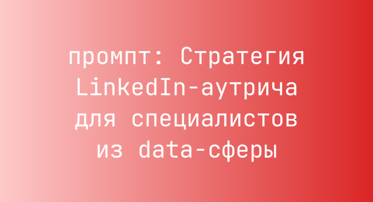 Стратегия LinkedIn-аутрича для специалистов из data-сферы