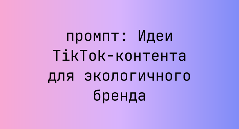 Идеи TikTok-контента для экологичного бренда