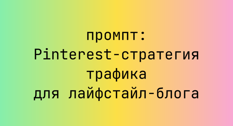 Pinterest-стратегия трафика для лайфстайл-блога