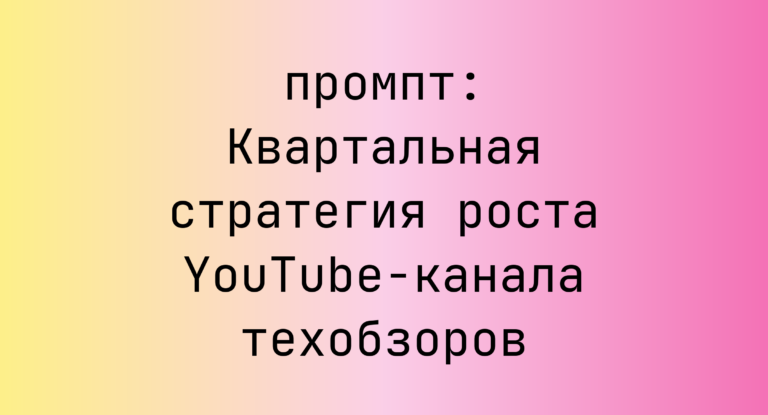 Квартальная стратегия роста YouTube-канала техобзоров