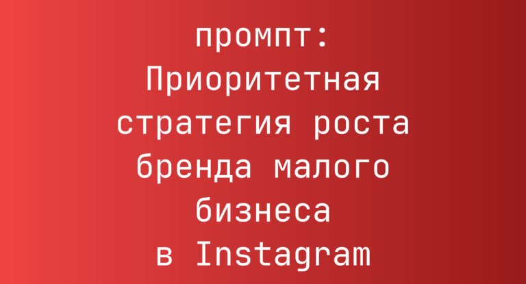 Приоритетная стратегия роста бренда малого бизнеса в Instagram