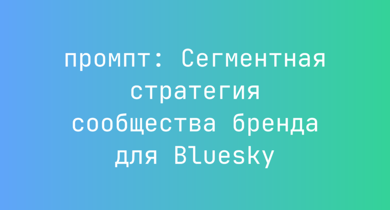 Сегментная стратегия сообщества бренда для Bluesky