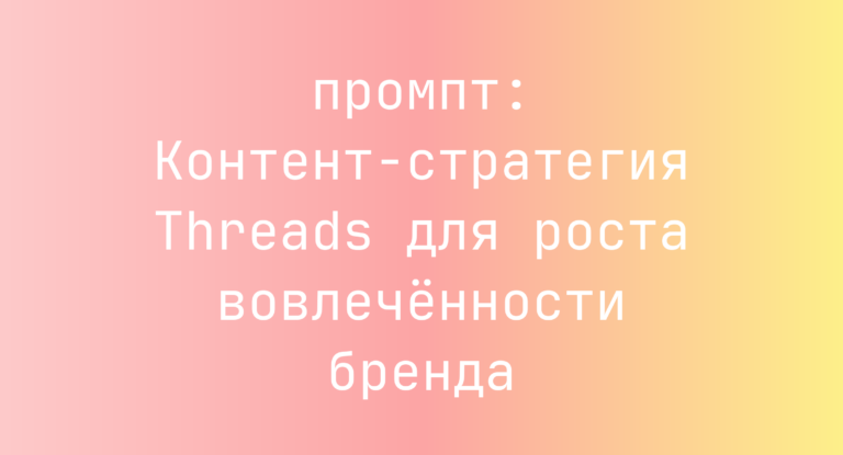 Контент-стратегия Threads для роста вовлеченности бренда