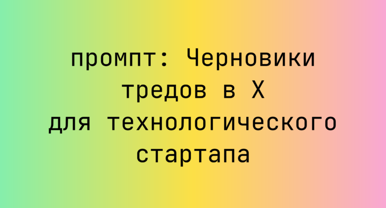 Черновики тредов в X для технологического стартапа