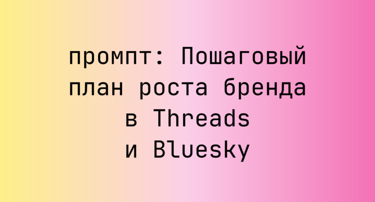 Пошаговый план роста бренда в Threads и Bluesky