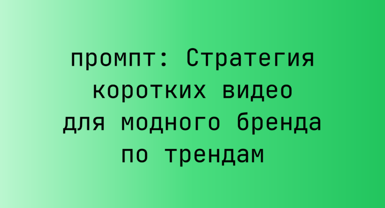 Стратегия коротких видео для модного бренда по трендам