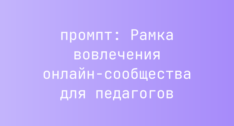Рамка вовлечения онлайн-сообщества для педагогов
