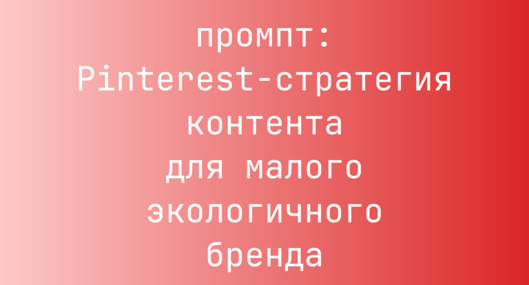 Pinterest-стратегия контента для малого экологичного бренда