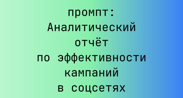 Аналитический отчет по эффективности кампаний в соцсетях