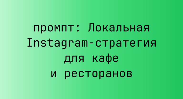 Локальная Instagram-стратегия для кафе и ресторанов