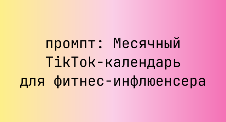 Месячный TikTok-календарь для фитнес-инфлюенсера