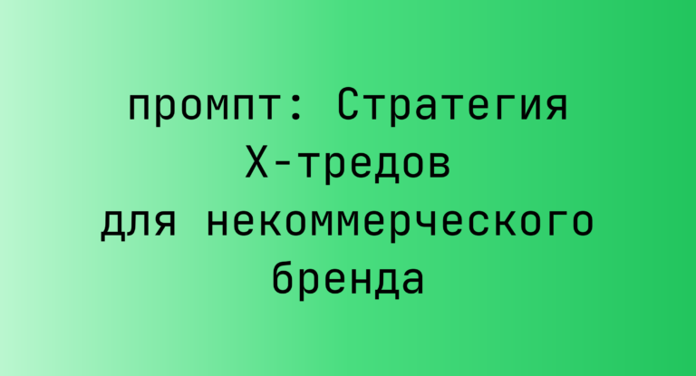 Стратегия X-тредов для некоммерческого бренда