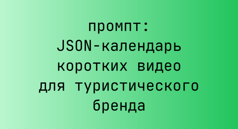 JSON-календарь коротких видео для туристического бренда
