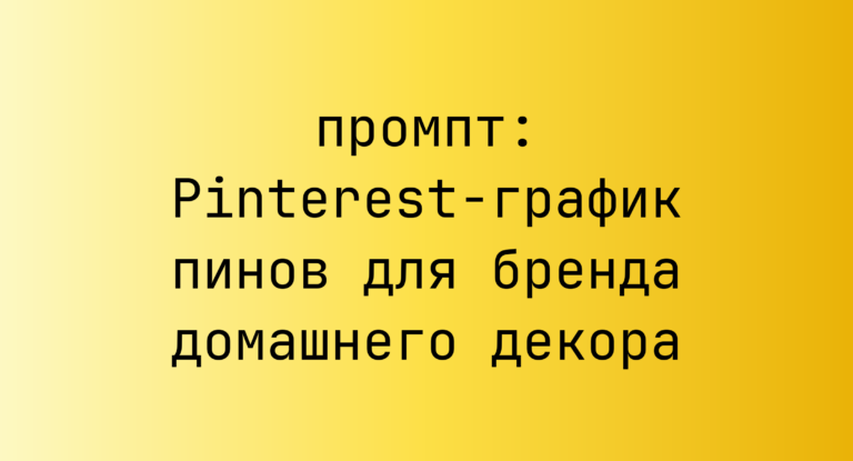Pinterest-график пинов для бренда домашнего декора