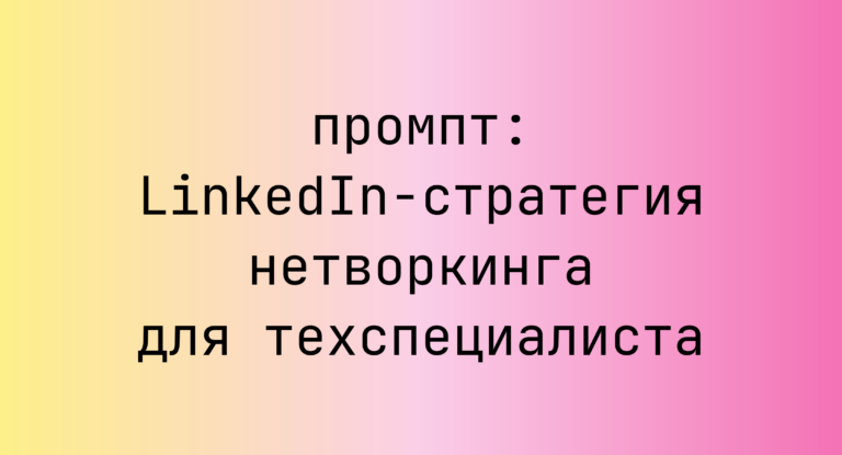 LinkedIn-стратегия нетворкинга для техспециалиста