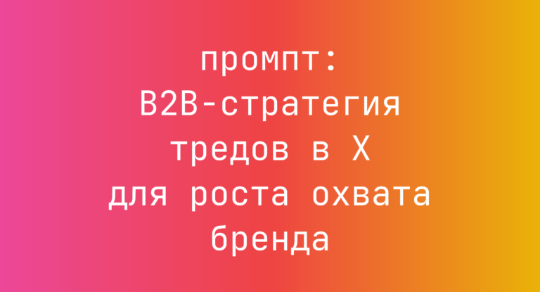 B2B-стратегия тредов в X для роста охвата бренда