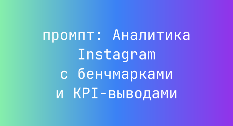 Аналитика Instagram с бенчмарками и KPI-выводами