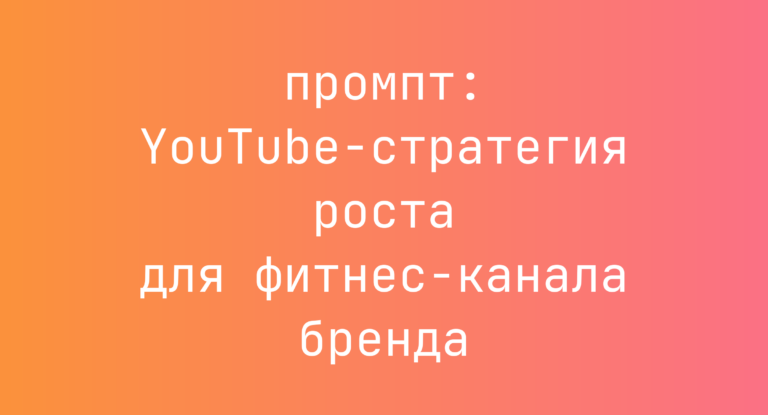 YouTube-стратегия роста для фитнес-канала бренда